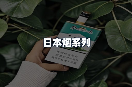 日本烟系列